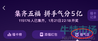 《支付宝》2023年集福活动福气店进入方法