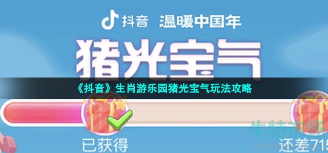 《抖音》生肖游乐园猪光宝气玩法攻略