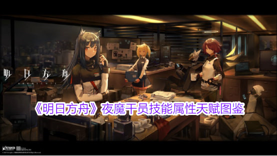 《明日方舟》夜魔干员技能属性天赋图鉴