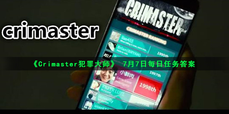 《Crimaster犯罪大师》 7月7日每日任务答案