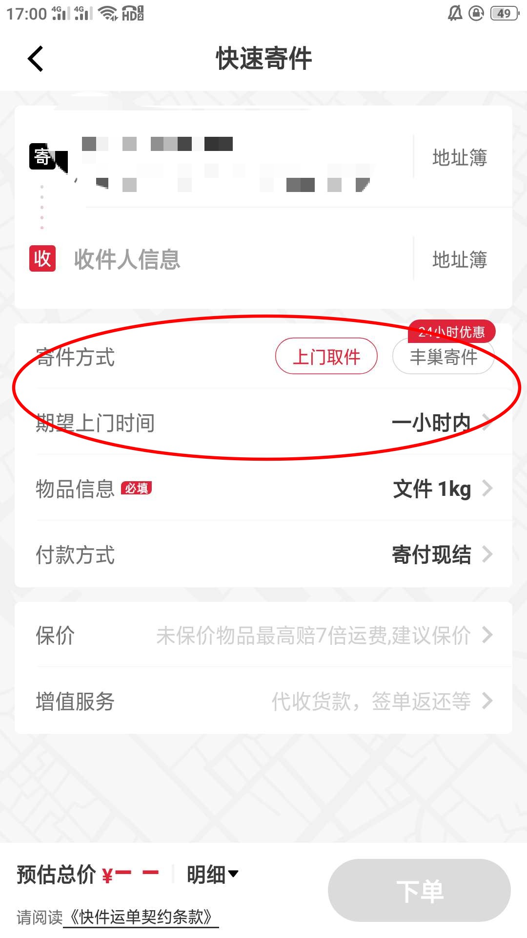 《顺丰速运app》寄快递预约上门取件流程