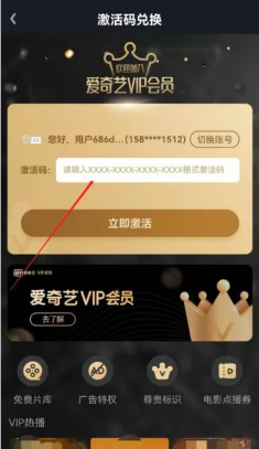 《爱奇艺》会员兑换码激活入口