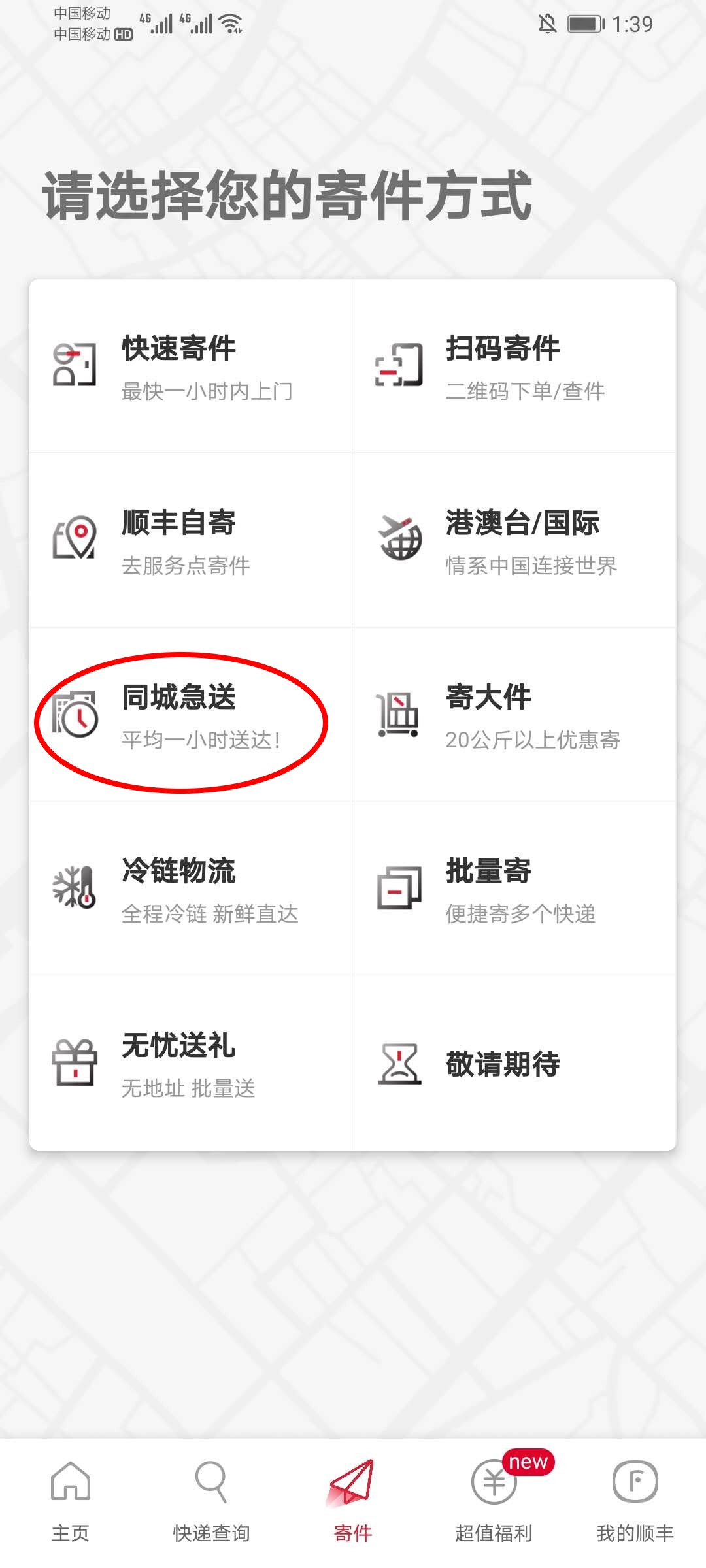 《顺丰速运app》同城急送业务介绍