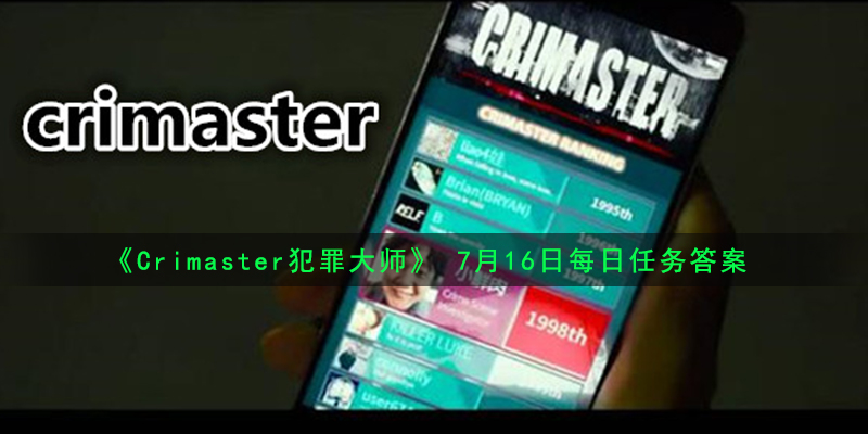 《Crimaster犯罪大师》 7月16日每日任务答案