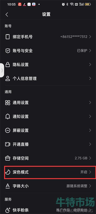 《快手》深色模式设置教程