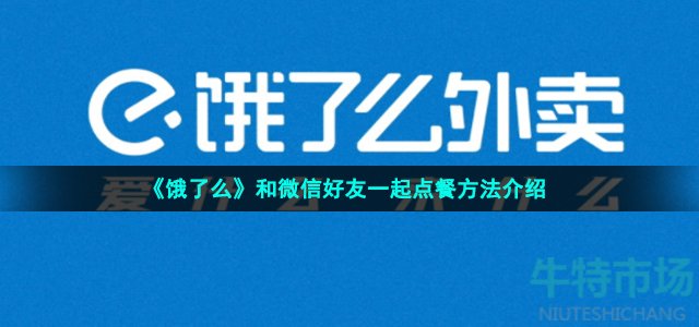 《饿了么》和微信好友一起点餐方法介绍