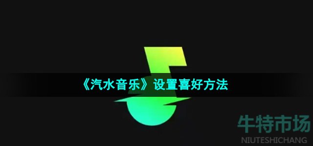 《汽水音乐》设置喜好方法