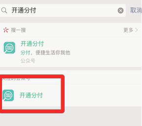 《微信》分付功能开通方法介绍