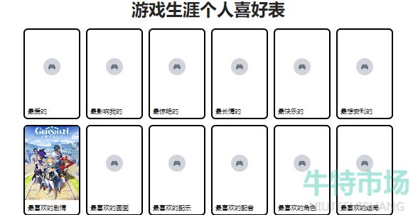 《游戏生涯个人喜好表》制作方法