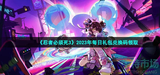 《忍者必须死3》2023年2月11日礼包兑换码领取