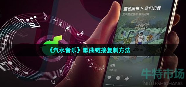 《汽水音乐》歌曲链接复制方法