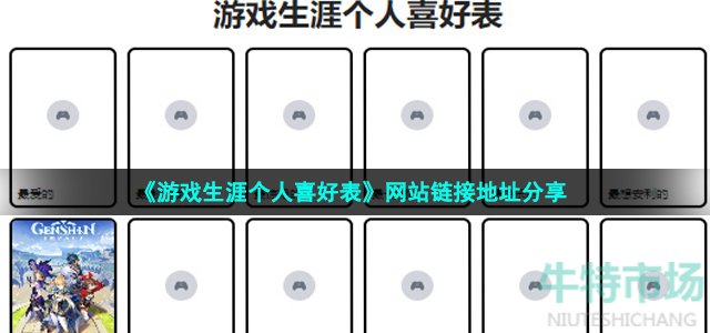 《游戏生涯个人喜好表》网站链接地址分享