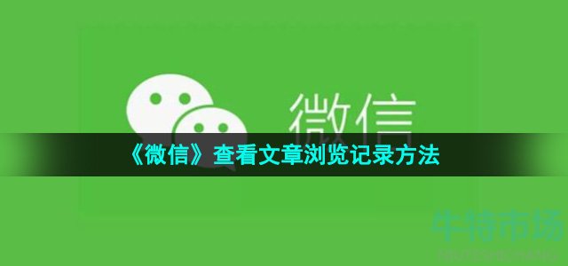 《微信》查看文章浏览记录方法