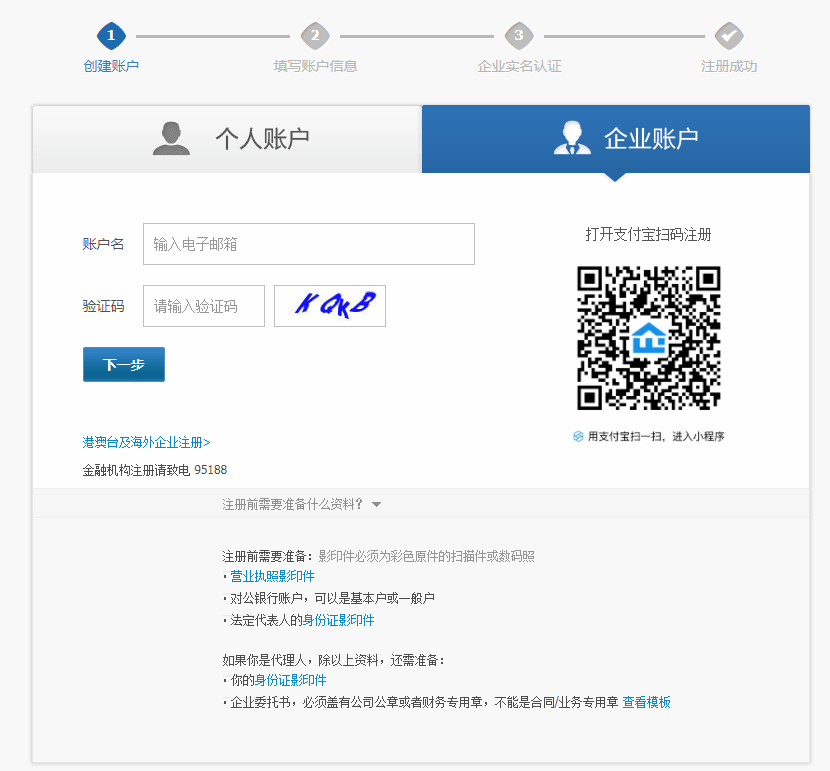 《企业支付宝》注册方法介绍