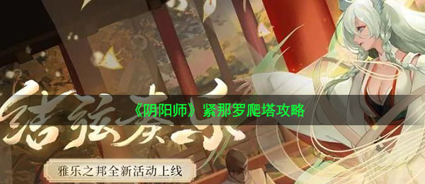 《阴阳师》紧那罗爬塔攻略