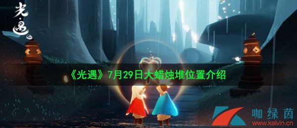 《光遇》7月29日大蜡烛堆位置介绍