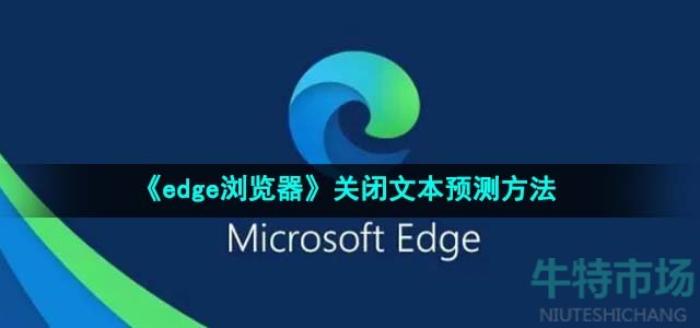 《edge浏览器》关闭文本预测方法