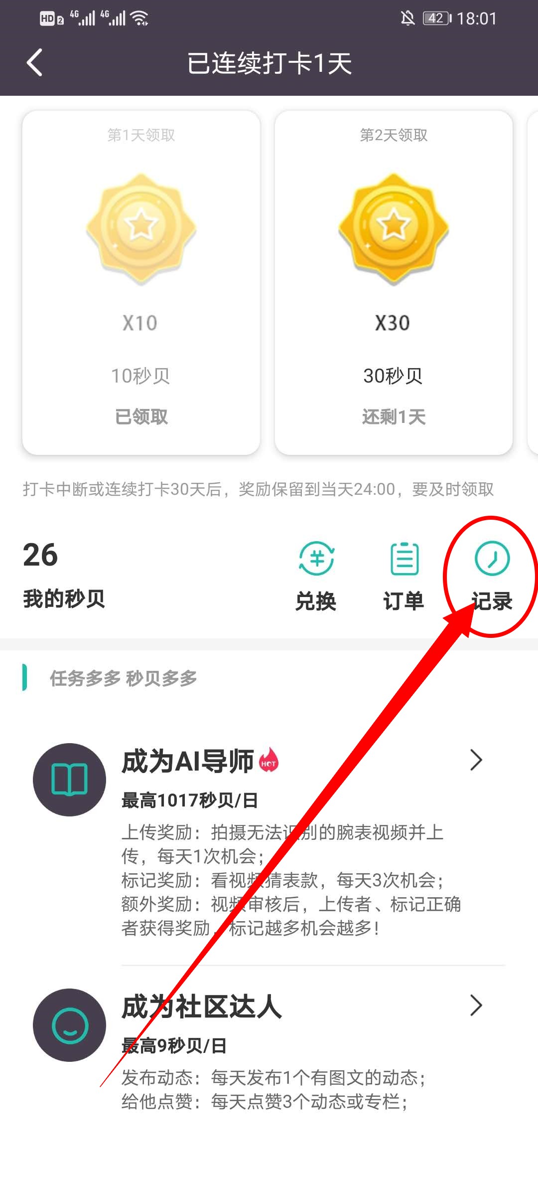 《懂表帝》查看秒贝记录方法介绍