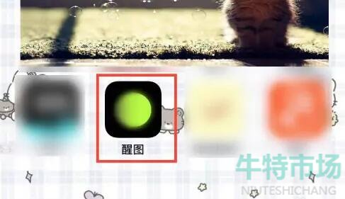 《醒图》高清画质设置方法