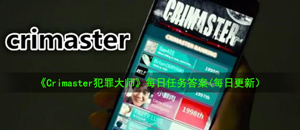 《Crimaster犯罪大师》8月7日每日任务答案