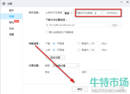 《百度网盘》设置下载并行任务数方法