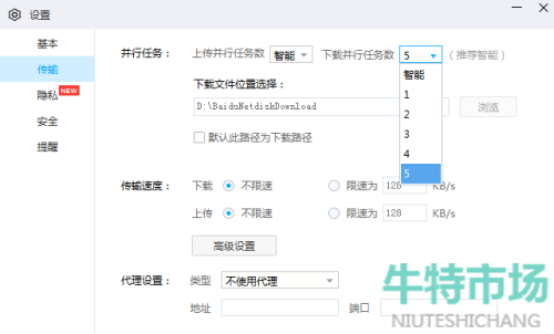 《百度网盘》设置下载并行任务数方法