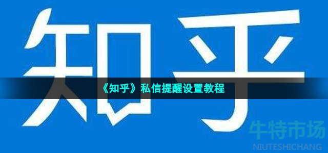 《知乎》私信提醒设置教程