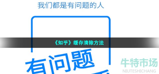 《知乎》缓存清除方法