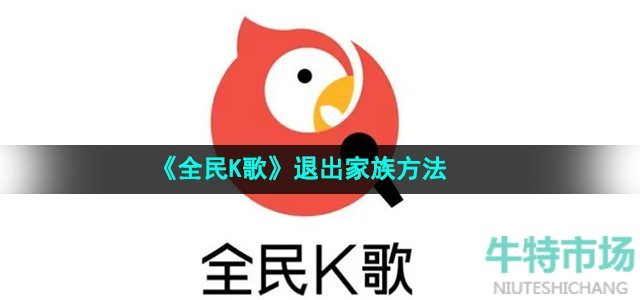 《全民K歌》退出家族方法