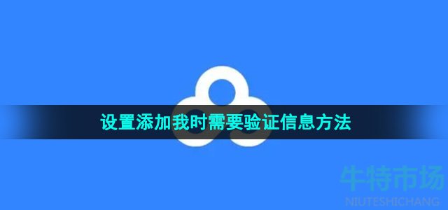 《百度网盘》设置添加我时需要验证信息方法