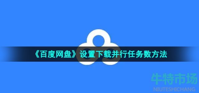 《百度网盘》设置下载并行任务数方法