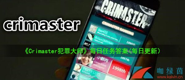 《Crimaster犯罪大师》8月12日每日任务答案