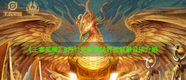 《王者荣耀》8月11更新登陆界面背景音乐介绍