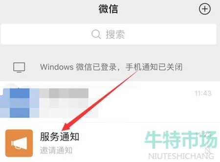 《微信》服务通知关闭教程