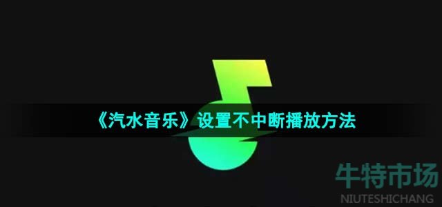 《汽水音乐》设置不中断播放方法