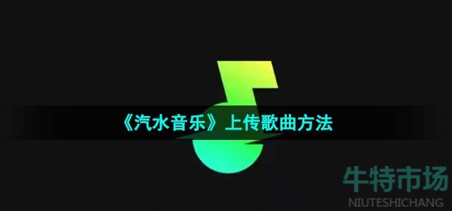 《汽水音乐》上传歌曲方法