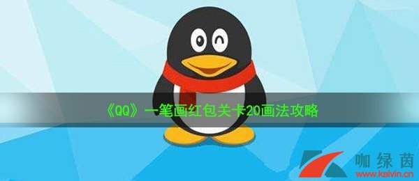 《QQ》一笔画红包关卡20画法攻略