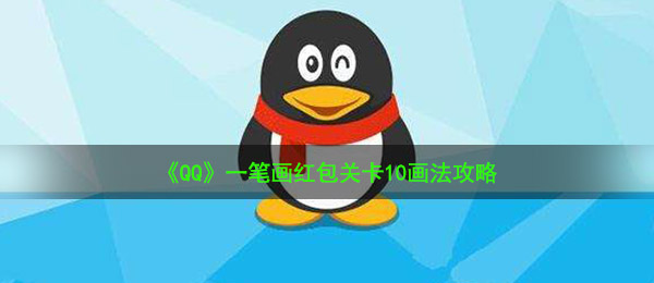 《QQ》一笔画红包关卡10画法攻略