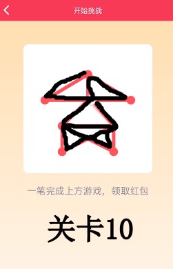 《QQ》一笔画红包关卡10画法攻略