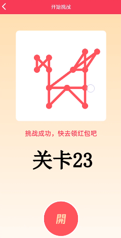 《QQ》一笔画红包关卡23画法攻略