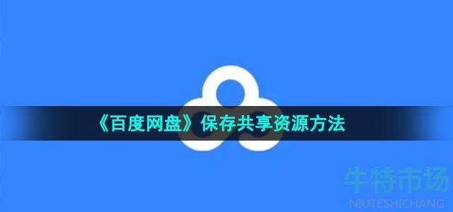 《百度网盘》保存共享资源方法