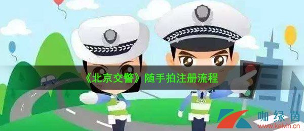 《北京交警》随手拍注册流程