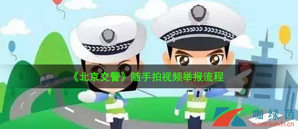 《北京交警》随手拍视频举报流程