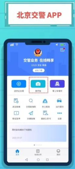 《北京交警》随手拍位置入口