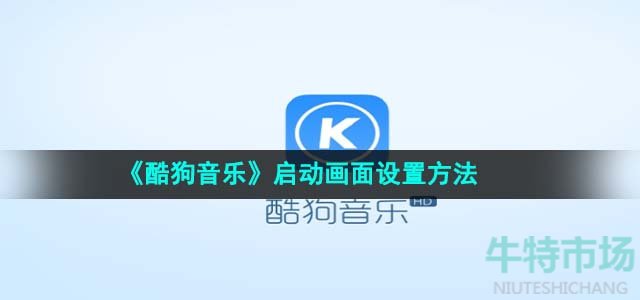 《酷狗音乐》启动画面设置方法