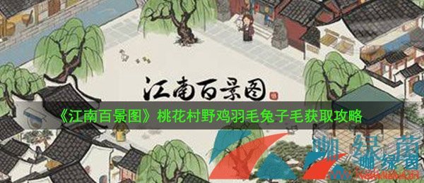 《江南百景图》桃花村野鸡羽毛兔子毛获取攻略