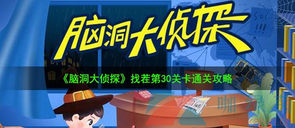 《脑洞大侦探》找茬第30关卡通关攻略