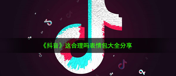 《抖音》这合理吗表情包大全分享