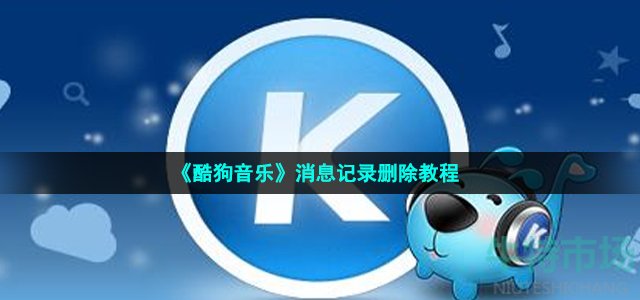 《酷狗音乐》消息记录删除教程