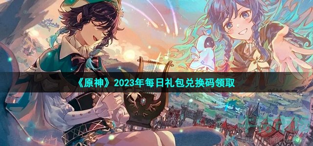 《原神》2023年4月4日礼包兑换码领取